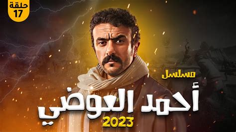 مسلسل احمد العوضي 2024